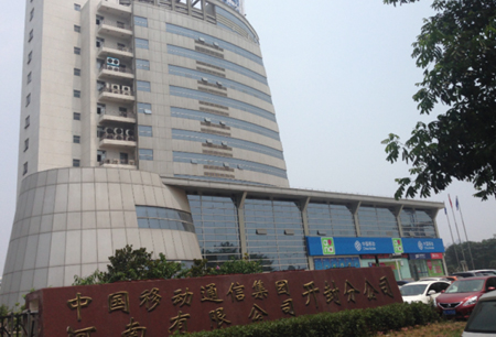 中國(guó)移動(dòng)通信集團(tuán)河南公司