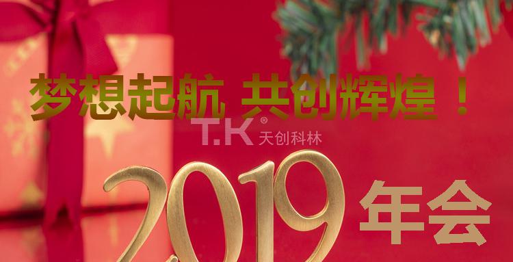 關于“天創(chuàng)科林2019年度團建?年會”通知