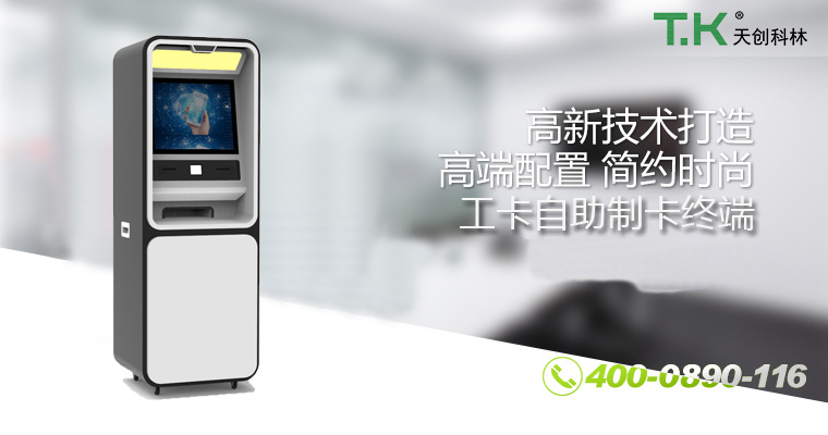 工卡自助制卡終端 工卡自助制卡終端